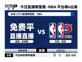 今日篮球赛事直播,NBA直播哪里看,免费平台有哪些,CCTV5播什么比赛