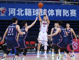 河北篮球员,河北籍CBA球星有哪些,青训体系如何培养人才,全运会表现怎样