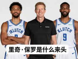 里奇·保罗是什么来头,他如何运作球员,旗下有哪些球星,签约Klutch意味着什么？
