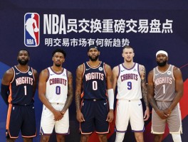 今年NBA球员交换重磅交易盘点,哪些球队成为赢家,交易市场有何新趋势