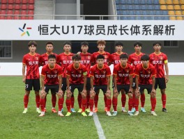 恒大u17球员，成长体系解析，如何评价球员实力，未来职业发展如何？