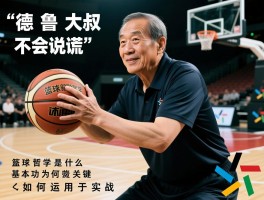 德鲁大叔篮球不会说谎,篮球哲学是什么，基本功为何关键，如何运用于实战