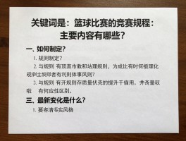 篮球比赛的竞赛规程：主要内容有哪些？,如何制定？,与规则有何区别？,最新变化是什么？