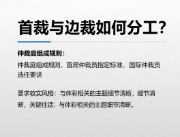 首裁与边裁如何分工？仲裁庭组成规则,首席仲裁员指定标准,国际仲裁员选任要诀