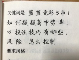篮球竞彩5串1，如何提高中奖率,投注技巧有哪些,风险怎么控制
