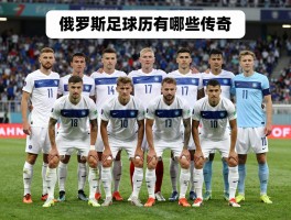 俄罗斯球员球队,俄罗斯足球历史有哪些传奇,现状如何评估,未来发展方向是什么