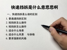 快速挡拆是什么意思啊,与普通挡拆的区别,短挡拆怎么操作,适合什么场景