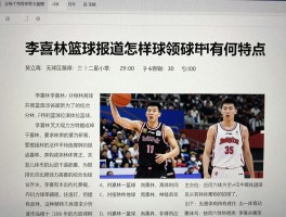 李喜林篮球,李喜林篮球报道怎么样,李喜林篮球分析有何特点,李喜林篮球文章值得看吗