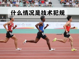 什么情况是技术犯规,技术犯规包括哪些行为,怎样避免吃到技术犯规