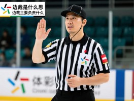 边裁的拼音怎么读,边裁是什么意思,边裁主要负责什么