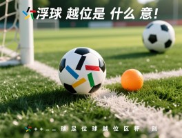 浮球越位是什么意思图片，浮球越位怎么判断,浮球越位规则图解,浮球越位和足球越位区别