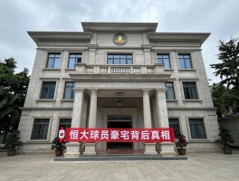 恒大球员豪宅背后真相，为何天价房产遭抛售,金元足球遗产何去何从,普通球迷如何看清