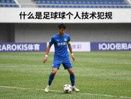什么是足球个人技术犯规,哪些行为算技术犯规,技术犯规怎么判罚,如何避免技术犯规