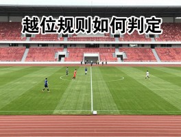 越位产生条件是什么意思,越位规则如何判定,什么是越位位置
