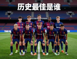 巴塞罗那球员,历史最佳是谁,现役阵容如何,青训体系怎样培养人才