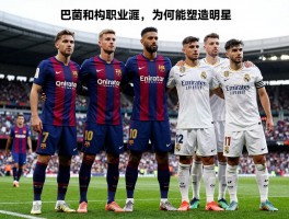 巴萨和皇马对球员：如何影响职业生涯，为何能塑造球星，谁是国家德比最大赢家？