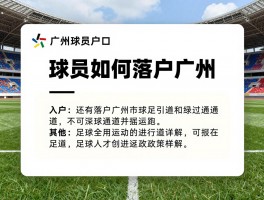 广州球员户口丨球员如何落户广州,入户绿色通道有哪些,足球人才引进政策详解