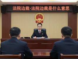 法院边裁，法院边裁是什么意思,法院边裁和审判长区别,法院边裁如何参与案件审理