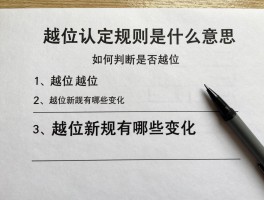 越位认定规则是什么意思,如何判断是否越位,越位新规有哪些变化