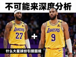 不可能来湖人的球员深度分析，为什么大牌球星纷纷拒绝湖人,球队引援困境如何破解？