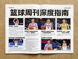 篮球周刊深度指南,如何选择篮球周刊,篮球周刊有哪些内容特色,篮球周刊订阅渠道有哪些