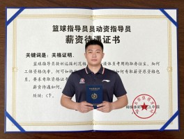 篮球指导员丨职责范围包括哪些,如何考取资格证书,薪资待遇如何