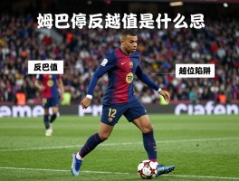 姆巴佩反越位是什么意思,如何破解越位陷阱,战术演变过程