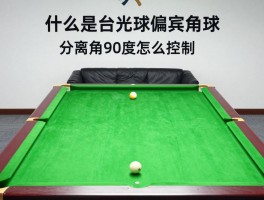 什么是台球偏离角球图片,分离角90度怎么控制,高杆低杆如何影响走位,台球瞄准技巧图解