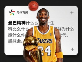 科比篮球事业传奇一生,曼巴精神是什么,科比几个总冠军,科比为什么能激励一代人