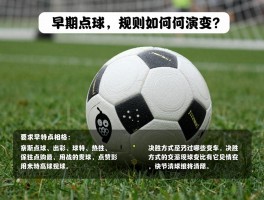 早期点球,规则如何演变？与现代点球有何不同,决胜方式经历过哪些变革？
