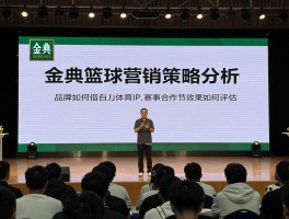 金典篮球营销策略分析,品牌如何借力体育IP,赛事合作效果如何评估