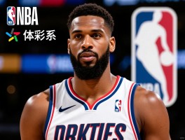 NBA对球员的全面管理体系丨薪资如何规定,转会交易有哪些限制,行为准则如何约束