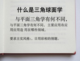 什么是三角球面学,与平面三角学有何不同,主要应用在哪些领域