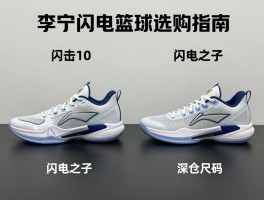 李宁闪电篮球鞋选购指南,闪击10和闪电之子有什么区别,适合什么位置,怎么选尺码