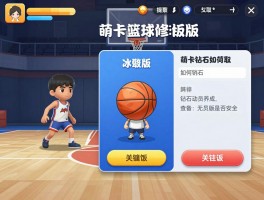萌卡篮球修改版：无限钻石如何获取,破解版是否安全,球员养成有何技巧