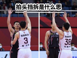 拍头挡拆是什么意思,战术手势如何识别,与普通挡拆区别,实战中怎么用