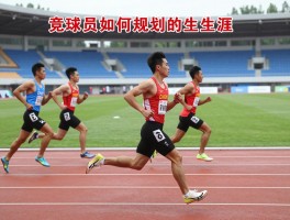 竞球员如何规划职业生涯,不同阶段收入差距多大,退役后如何转型