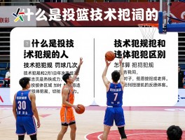 什么是投篮技术犯规的人,投篮被犯规罚球几次,技术犯规和违体犯规区别,怎样算投篮犯规