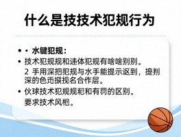 什么是技术犯规行为,技术犯规和违体犯规有啥区别,篮球技术犯规怎么判罚