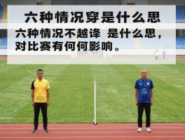 六种情况不越位是什么意思,具体是哪六种,判罚标准是什么,对比赛有何影响