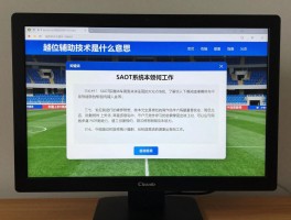 越位辅助技术是什么意思,SAOT系统如何工作,它如何改变足球比赛