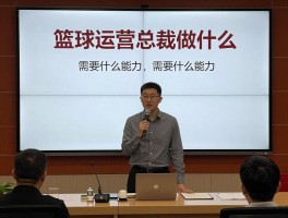 篮球运营总裁做什么，需要什么能力，NBA球队如何运作