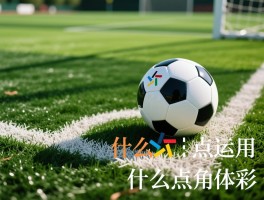 什么是点角球的定义,点球和角球判罚条件是什么,点球角球战术怎么运用