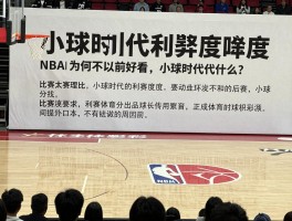 篮球观赏性如何提升比赛精彩度,NBA为何不如以前好看,小球时代利弊是什么
