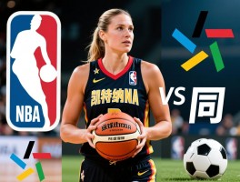 凯特纳球员是谁，NBA与女足同姓球星,如何区分不同体育项目
