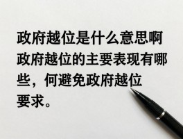 政府越位是什么意思啊,政府越位的主要表现有哪些,如何避免政府越位