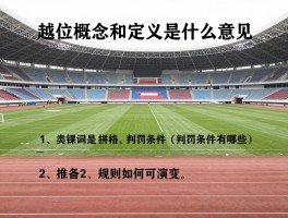 越位概念和定义是什么意思,判罚条件有哪些,规则如何演变