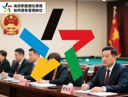 缺位越位错位失位是什么意思,政府职能错位表现,如何避免管理缺位