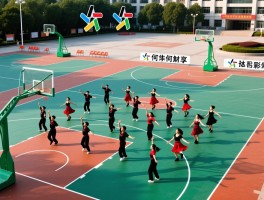 广场舞篮球场,冲突如何解决,场地如何共享,时间如何安排