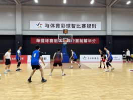 篮球积分赛规则丨胜一场积多少分,积分相同如何排名,单循环赛制怎么算分